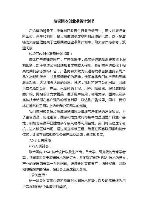 垃圾回收创业准备计划书