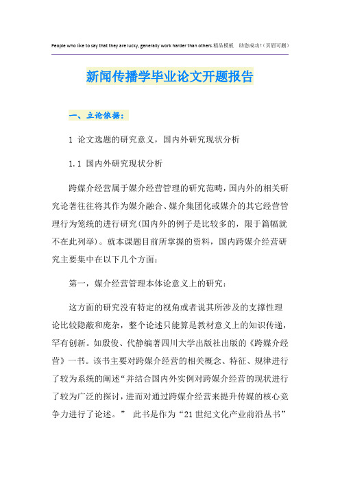 新闻传播学毕业论文开题报告