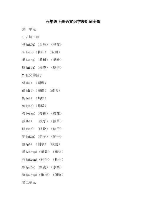 五年级下册语文识字表组词全部