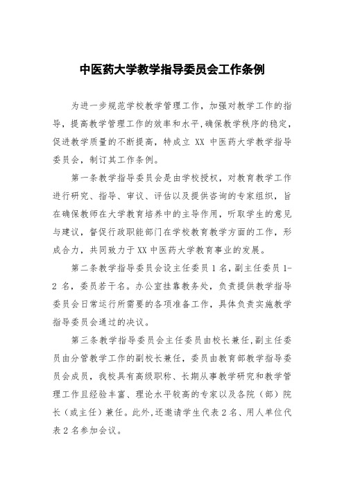 中医药大学教学指导委员会工作条例