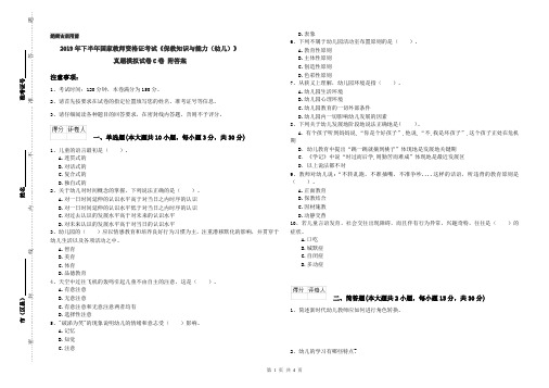 2019年下半年国家教师资格证考试《保教知识与能力(幼儿)》真题模拟试卷C卷 附答案