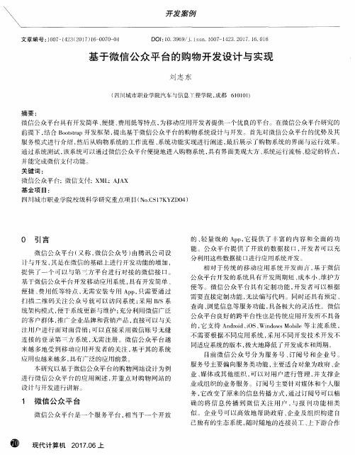 基于微信公众平台的购物开发设计与实现