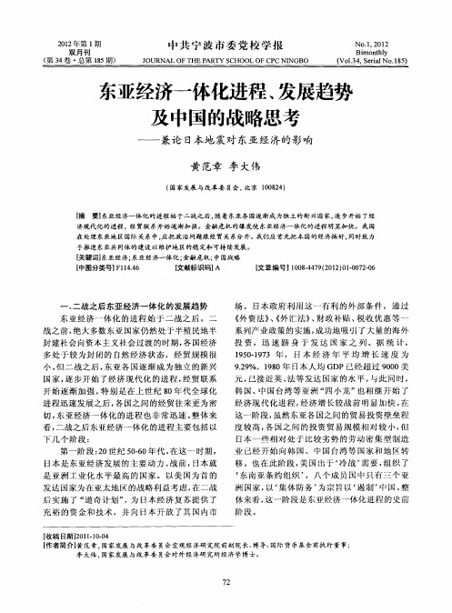 东亚经济一体化进程、发展趋势及中国的战略思考——兼论日本地震对东亚经济的影响