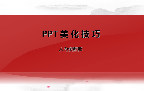 PPT美化技巧