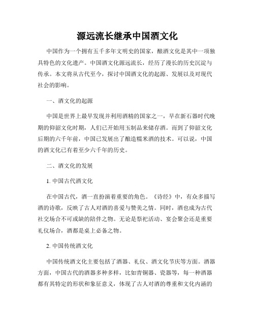 源远流长继承中国酒文化