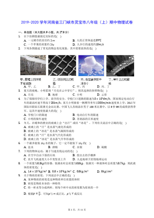 2019-2020学年河南省三门峡市灵宝市八年级(上)期中物理试卷 (含答案解析)