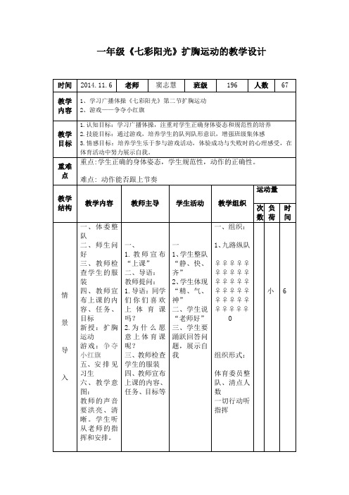 七彩阳光第二节扩胸运动教学设计