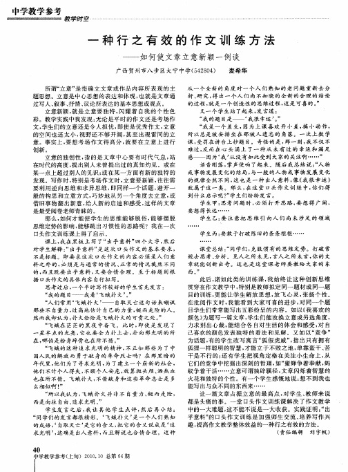 一种行之有效的作文训练方法——如何使文章立意新颖一例谈