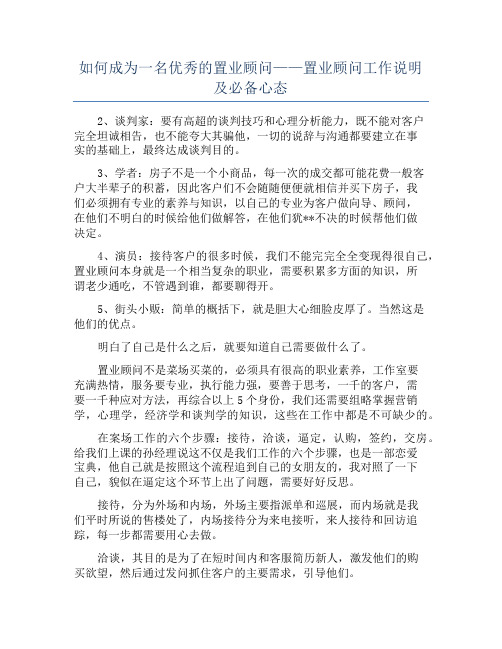 如何成为一名优秀的置业顾问——置业顾问工作说明及必备心态