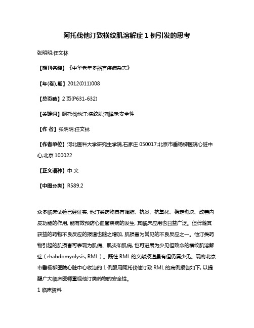 阿托伐他汀致横纹肌溶解症1例引发的思考