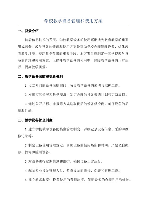 学校教学设备管理和使用方案