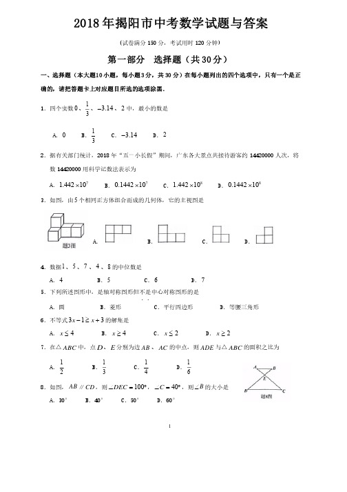 2018年揭阳市中考数学试题与答案