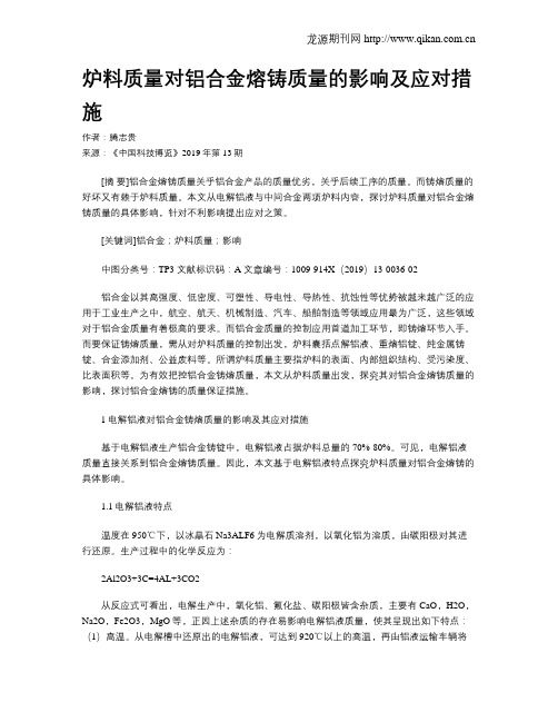 炉料质量对铝合金熔铸质量的影响及应对措施