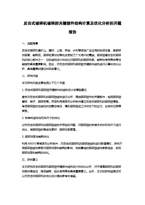 反击式破碎机破碎腔关键部件结构计算及优化分析的开题报告