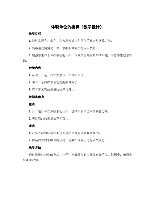 《体积单位的换算》(教学设计)-2022-2023学年数学五年级下册 北师大版