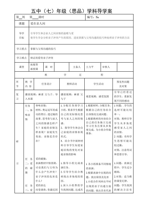 爱在家人间导学案七年级道德与法治