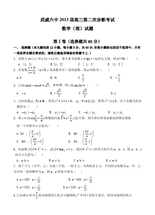 甘肃省武威六中2013届高三第二次诊断考试数学(理)试题