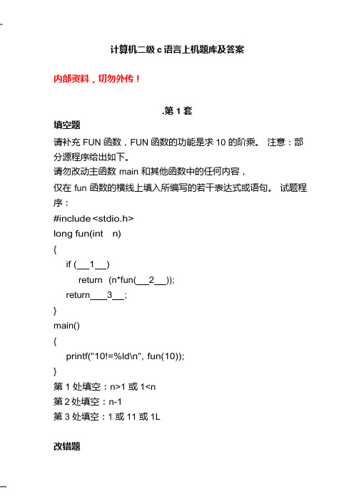 计算机二级C语言上机题库及答案(100套)