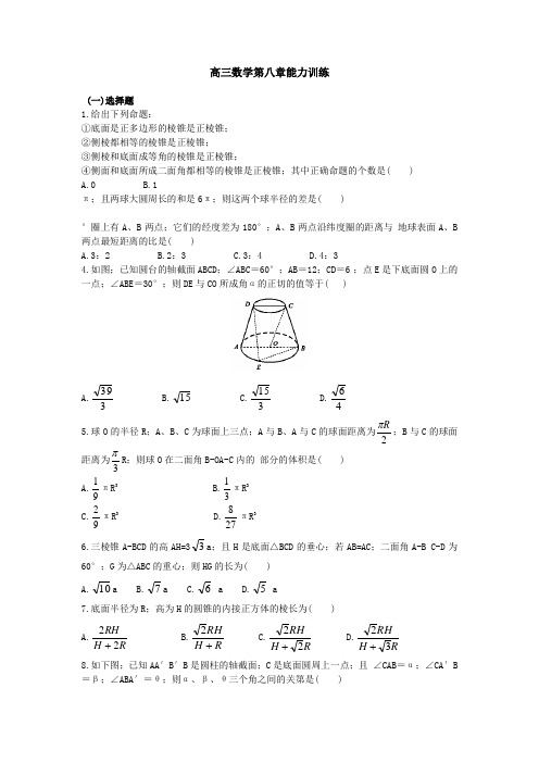 高三数学第八章能力训练
