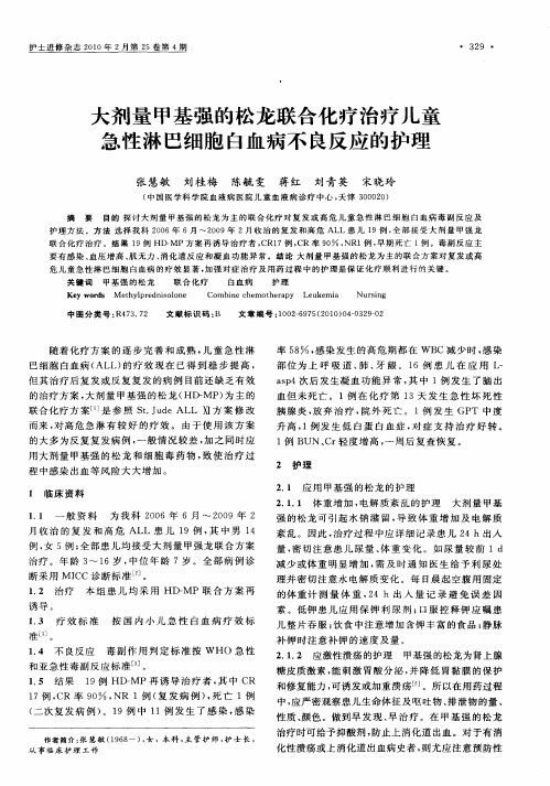 大剂量甲基强的松龙联合化疗治疗儿童急性淋巴细胞白血病不良反应的护理