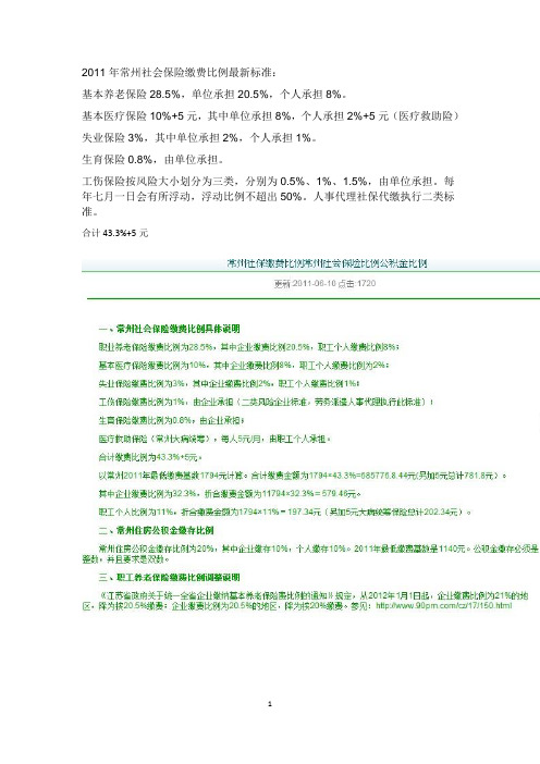 2011年常州社会保险缴费比例最新标准