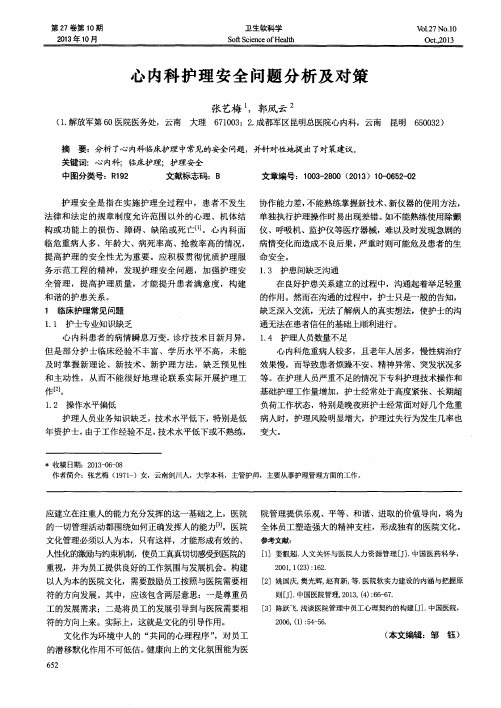 心内科护理安全问题分析及对策