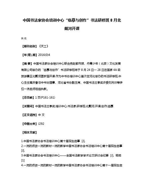 中国书法家协会培训中心“临摹与创作”书法研修班8月北戴河开课