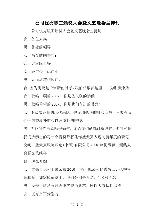 2019年公司优秀职工颁奖大会暨文艺晚会主持词-范文资料