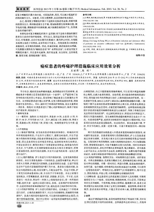 癌症患者的疼痛护理措施临床应用效果分析