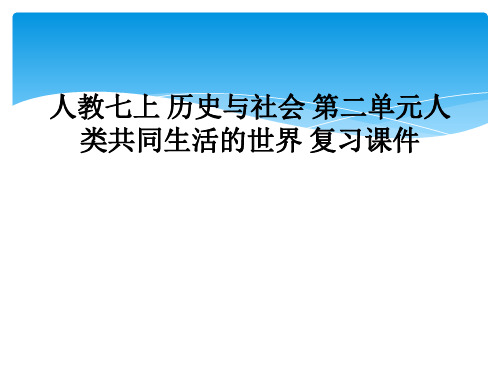 人教七上 历史与社会 第二单元人类共同生活的世界 复习课件