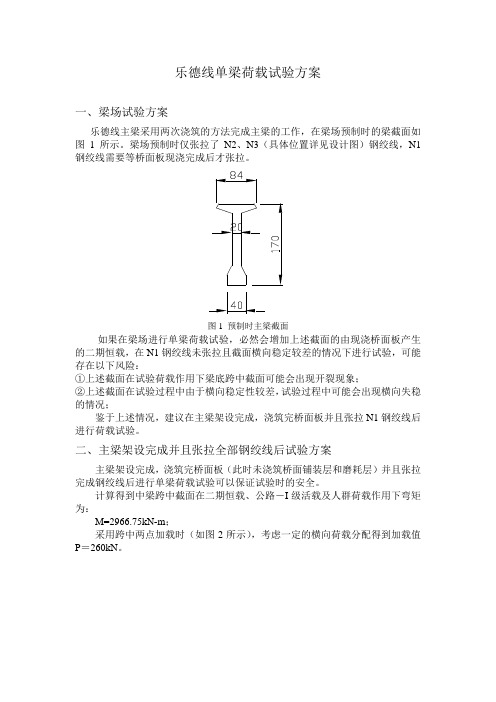 乐德线单梁荷载试验方案