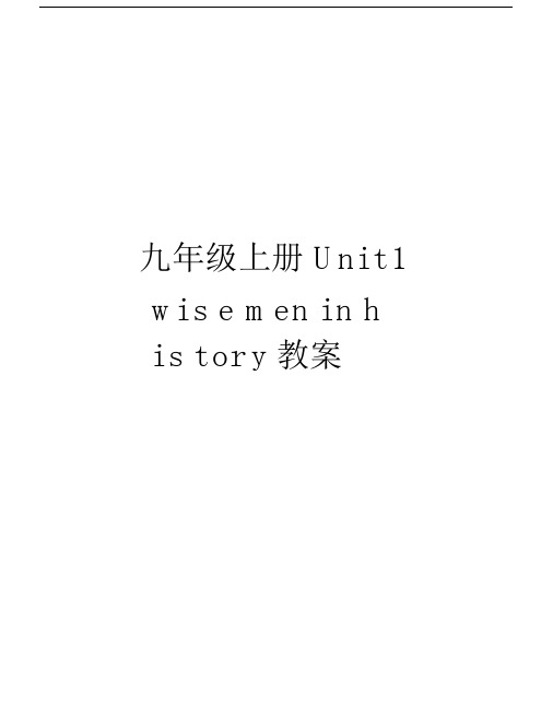 九年级上册Unit1wisemeninhistory教案讲课稿.docx