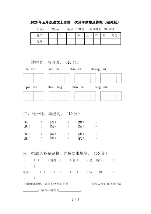 2020年五年级语文上册第一次月考试卷及答案(完美版)