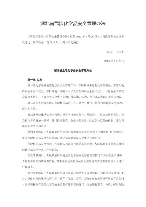 湖北省危险化学品安全管理办法