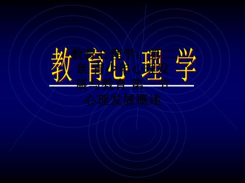 [医学]教育心理学：第二章 青少年心理发展与教育 第一节  心理发展概述