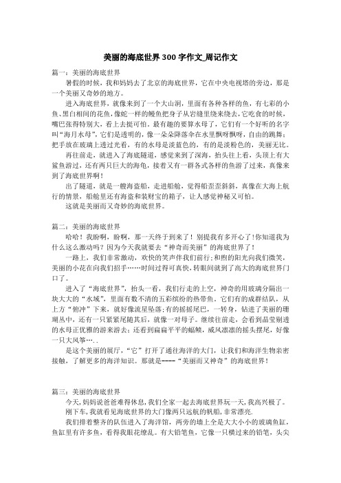 美丽的海底世界300字作文_周记作文