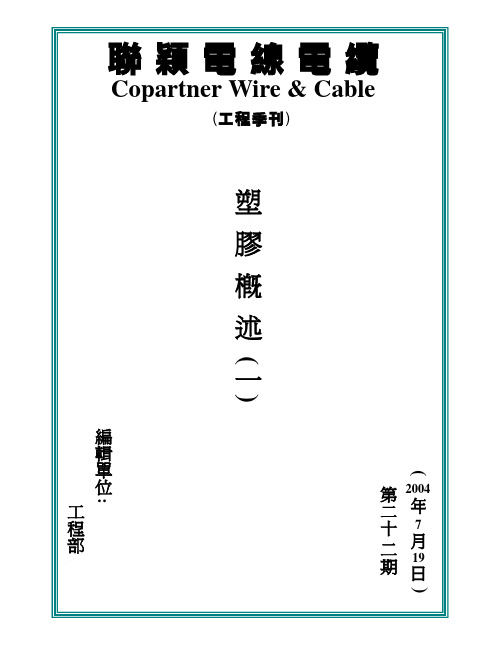 塑胶概述(一)