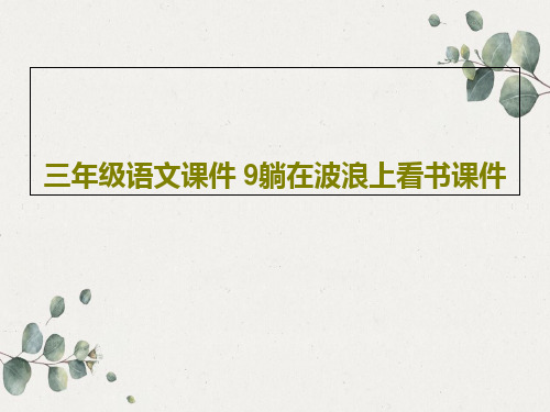 三年级语文课件 9躺在波浪上看书课件共16页文档