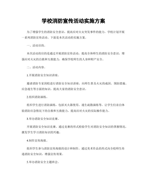 学校消防宣传活动实施方案