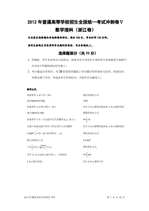 2012年普通高等学校招生全国统一考试 数学理科(浙江卷)冲刺卷Ⅴ