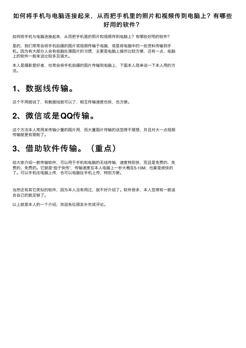 如何将手机与电脑连接起来，从而把手机里的照片和视频传到电脑上？有哪些好用的软件？