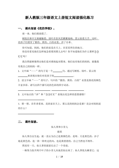 新人教版三年级语文上册短文阅读强化练习