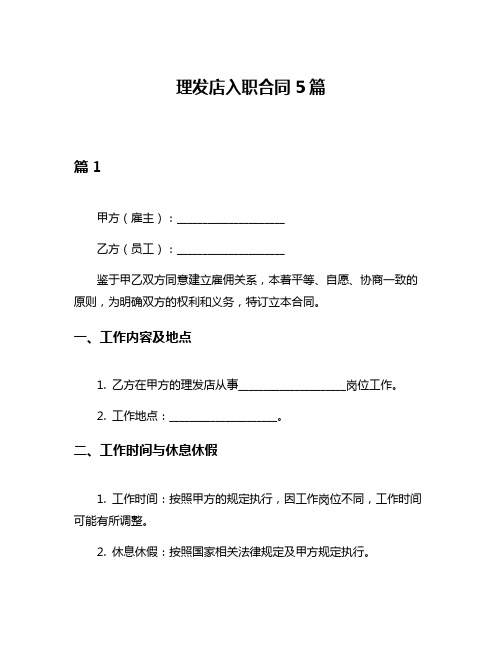 理发店入职合同5篇