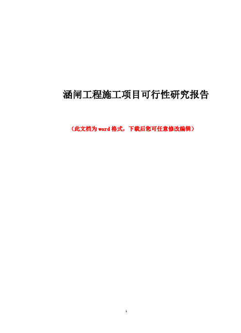 涵闸工程施工项目可行性研究报告