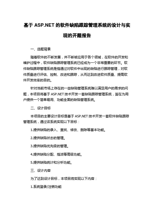 基于ASP.NET的软件缺陷跟踪管理系统的设计与实现的开题报告