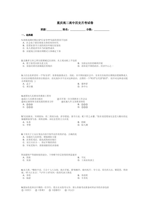 重庆高二高中历史月考试卷带答案解析
