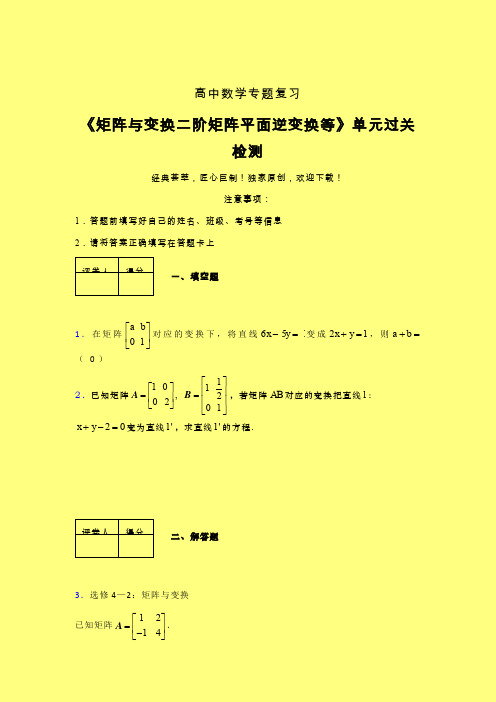 矩阵与变换二阶矩阵平面逆变换等考前冲刺专题练习(二)含答案人教版高中数学考点大全