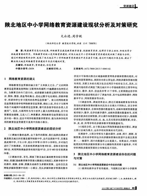 陕北地区中小学网络教育资源建设现状分析及对策研究