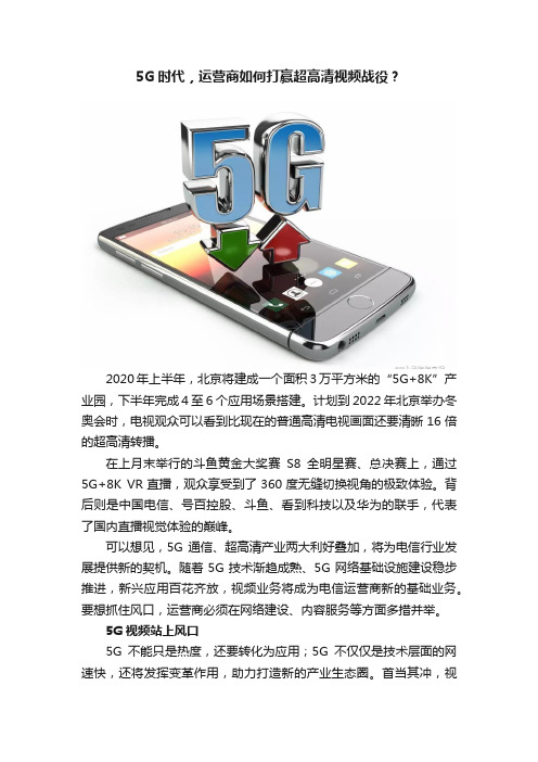 5G时代，运营商如何打赢超高清视频战役？