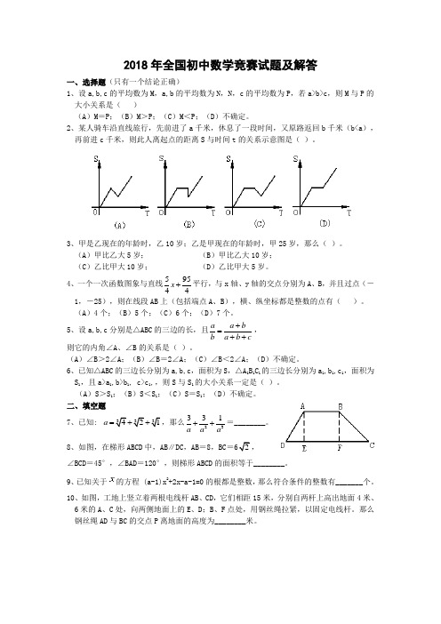 2018年全国初中数学竞赛试题及解答